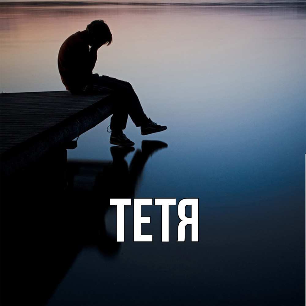 Открытка  с именем. Тетя, Главная  