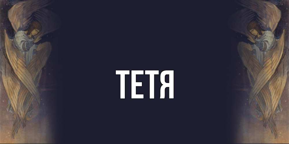Открытка  с именем. Тетя, Главная  