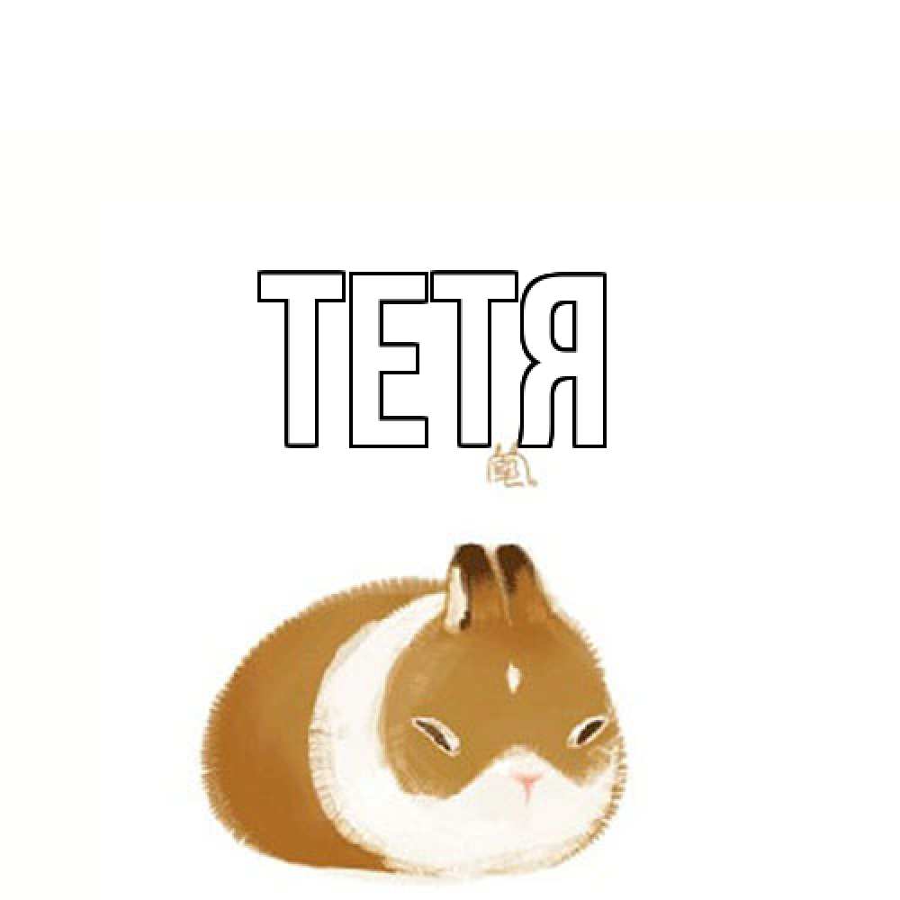 Открытка  с именем. Тетя, Главная  