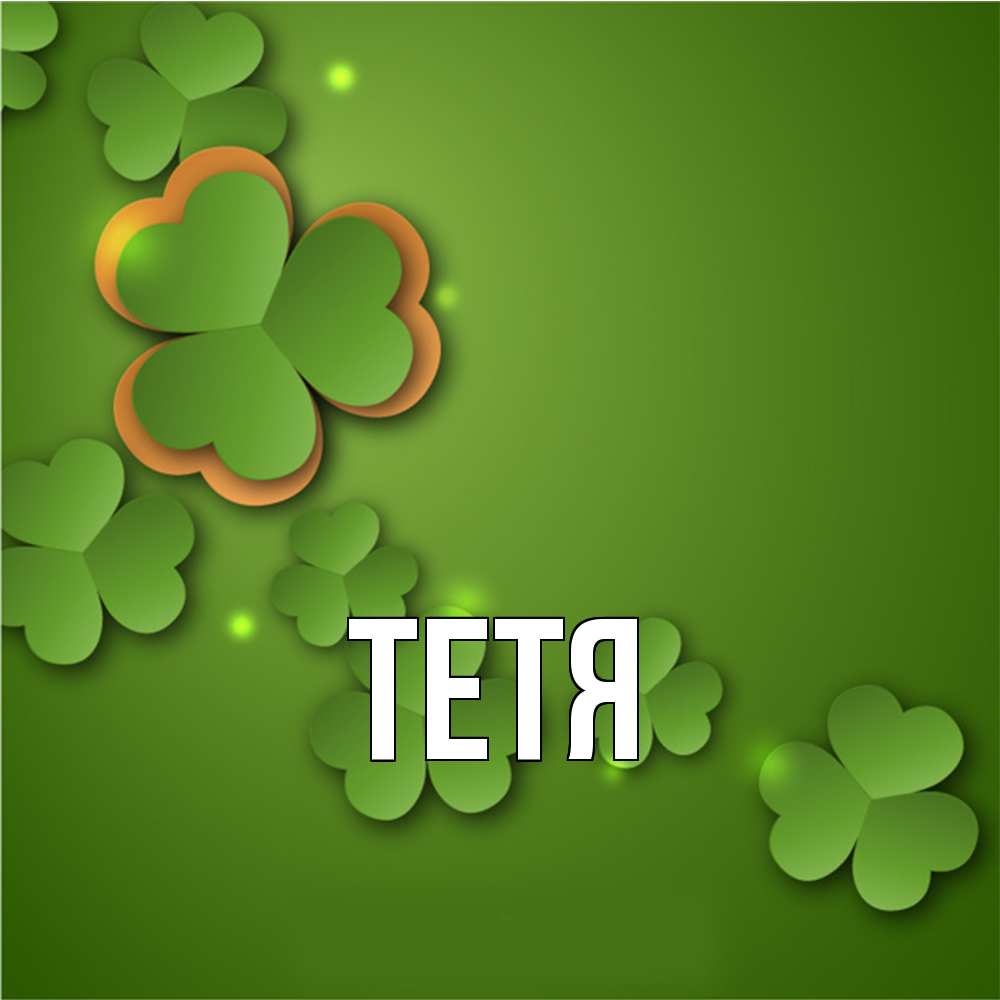 Открытка  с именем. Тетя, Главная  