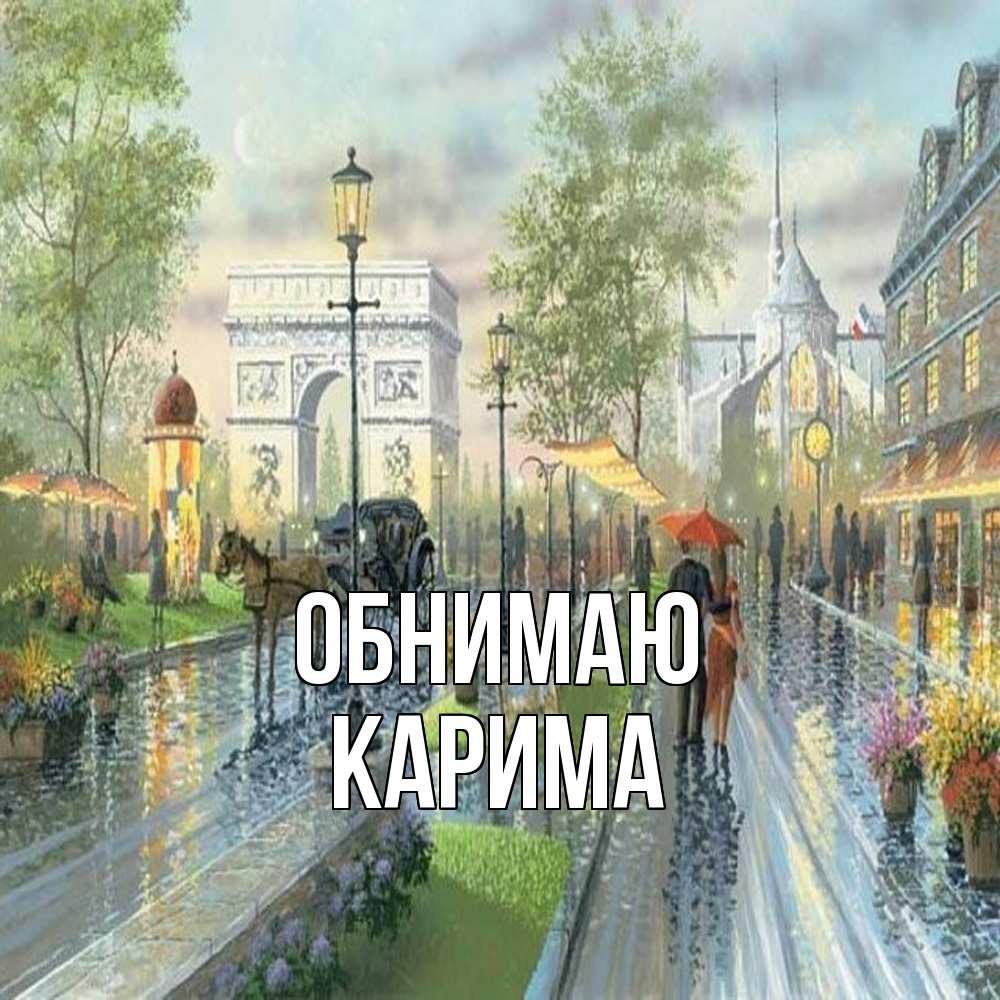 Открытка  с именем. Карима, Обнимаю  