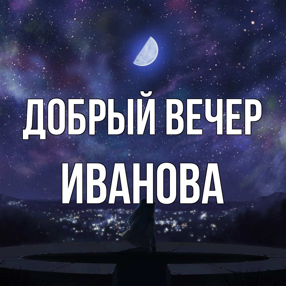 Открытка  с именем. Иванова, Добрый вечер  