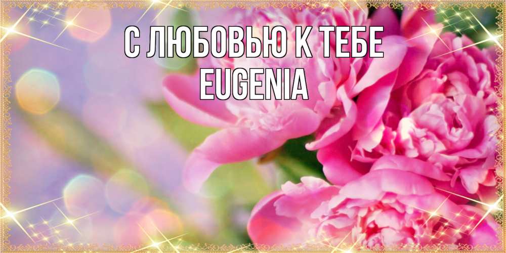 Открытка  с именем. eugenia, С любовью к тебе  