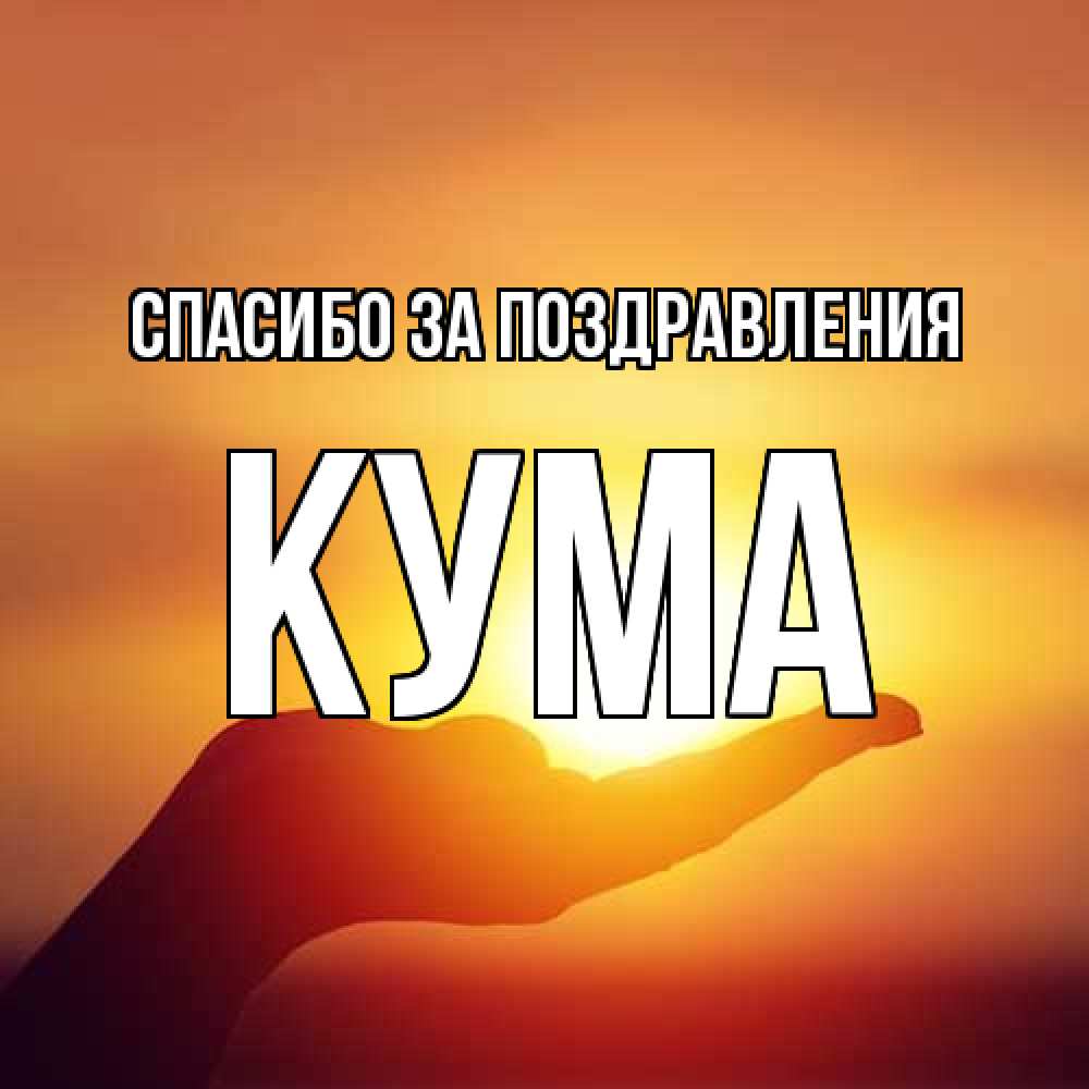 Открытка  с именем. Кума, Спасибо за поздравления  