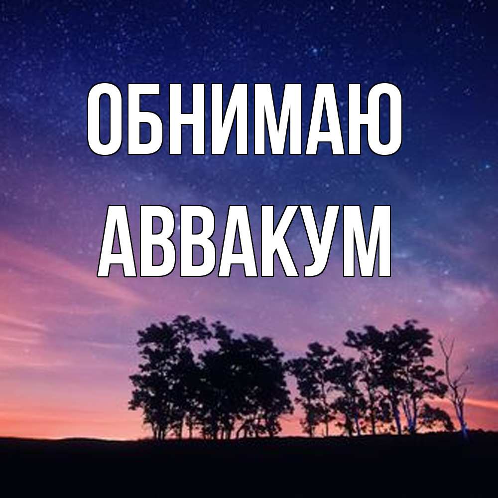 Открытка  с именем. Аввакум, Обнимаю  