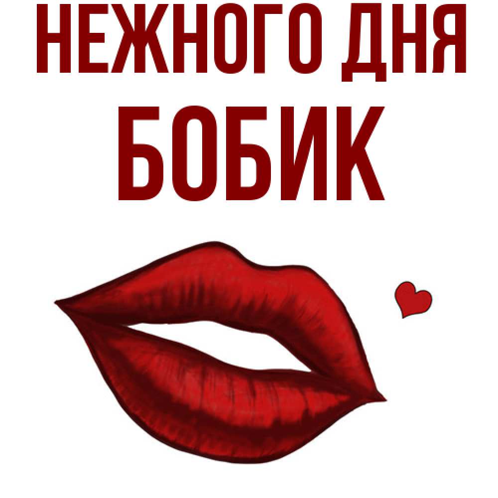 Открытка  с именем. Бобик, Нежного дня  