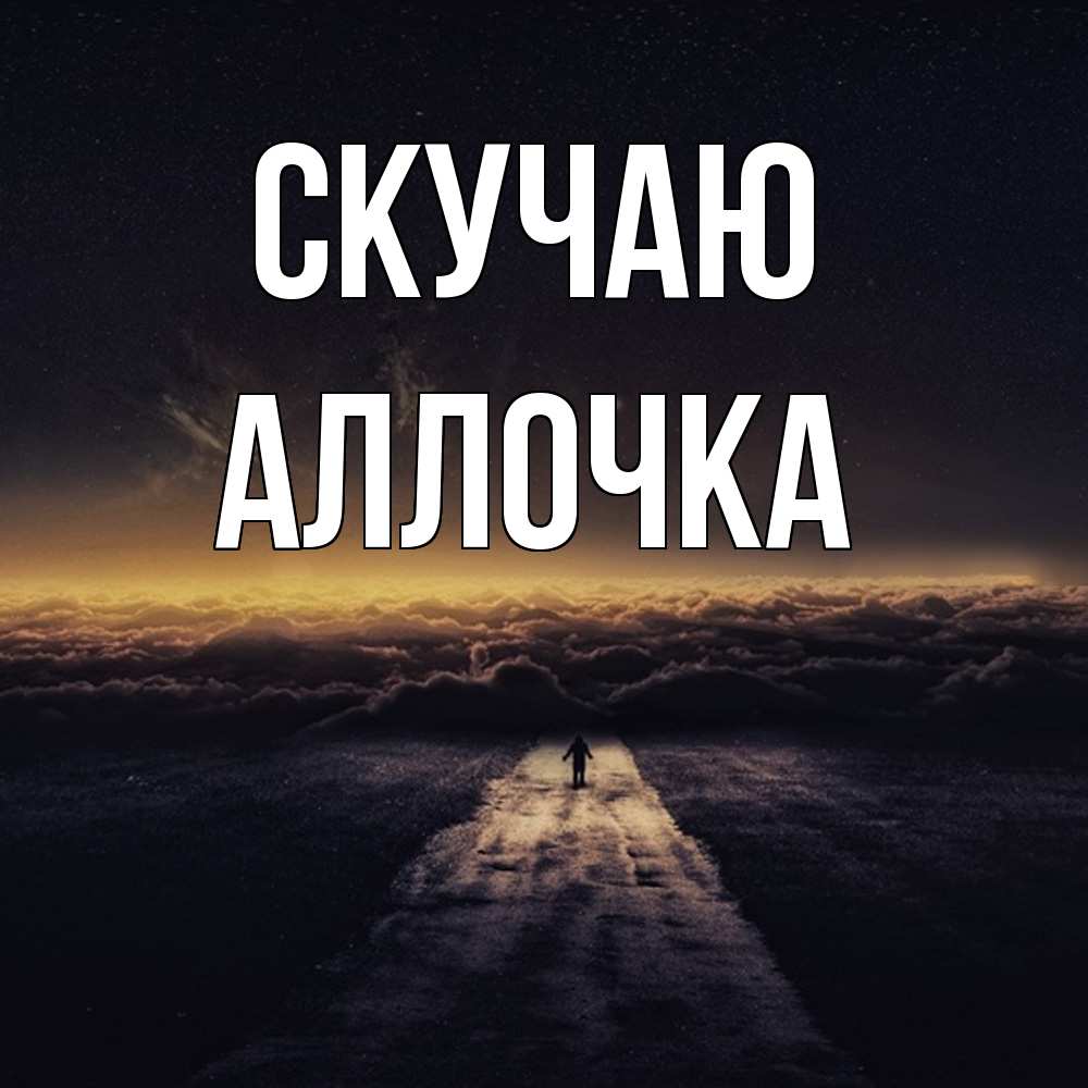 Открытка  с именем. аллочка, Скучаю  