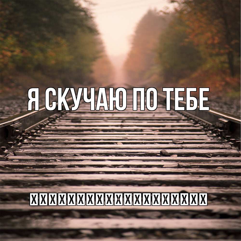 Открытка  с именем. їїїїїїїїїїїїїїїїїїї, Я скучаю по тебе  