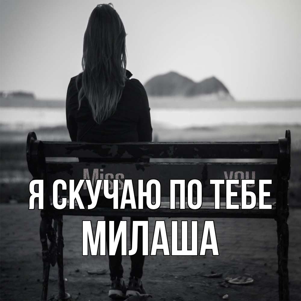 Открытка  с именем. Милаша, Я скучаю по тебе  