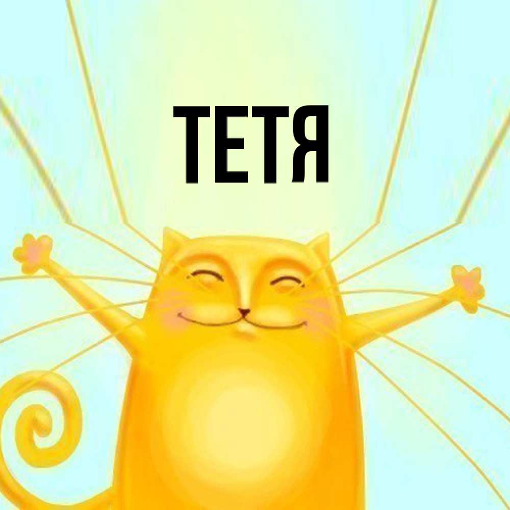 Открытка  с именем. Тетя, Главная  