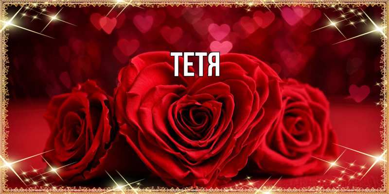 Картинка  с именем , Тетя