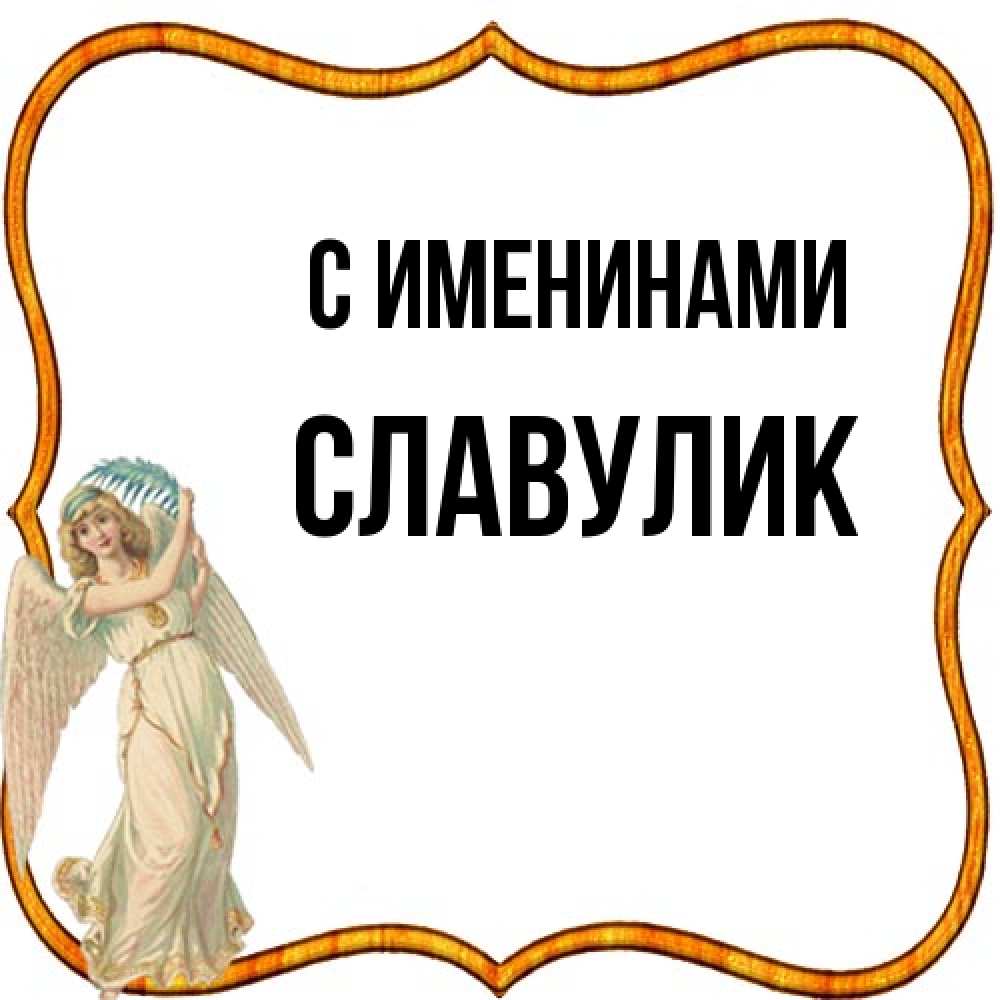 Открытка  с именем. Славулик, С именинами  