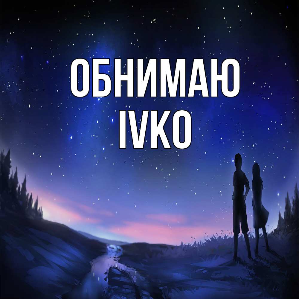 Открытка  с именем. IVKO, Обнимаю  