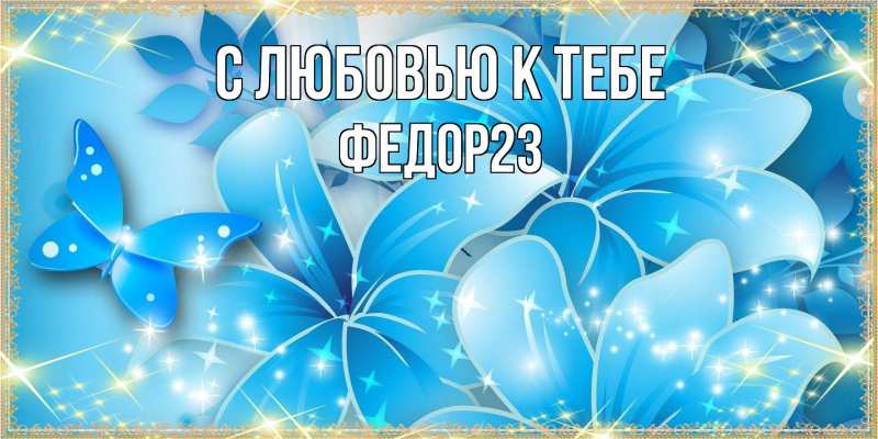 Картинка С любовью к тебе, Федор23