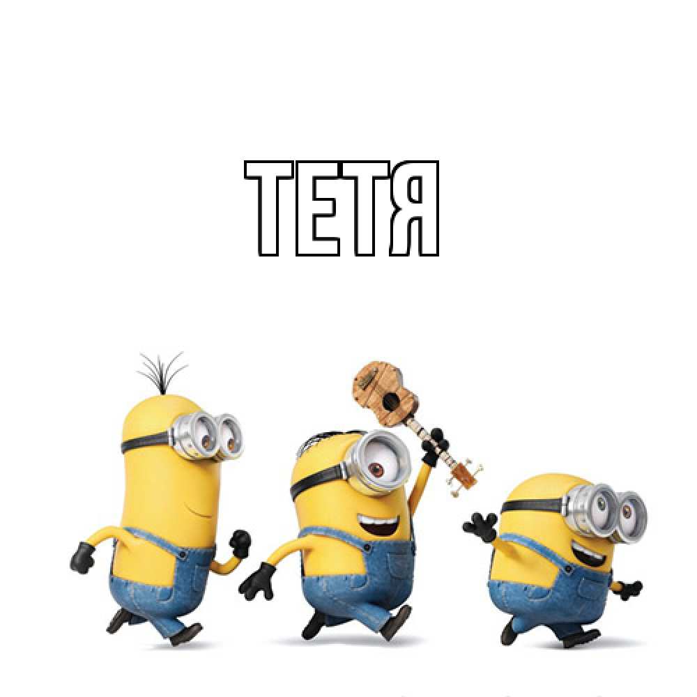 Открытка  с именем. Тетя, Главная  