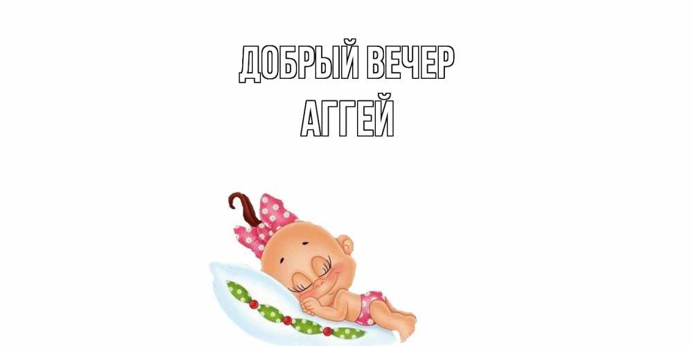 Открытка  с именем. Аггей, Добрый вечер  