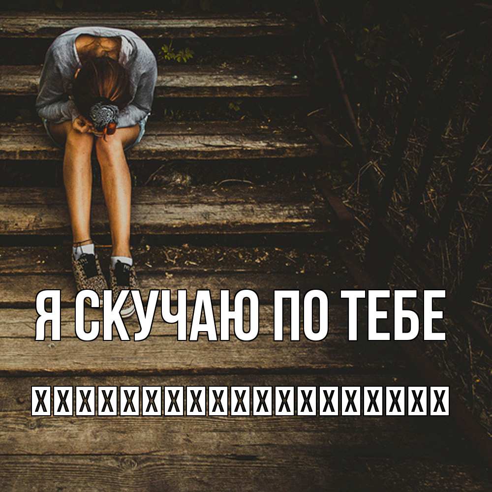 Открытка  с именем. їїїїїїїїїїїїїїїїїїї, Я скучаю по тебе  