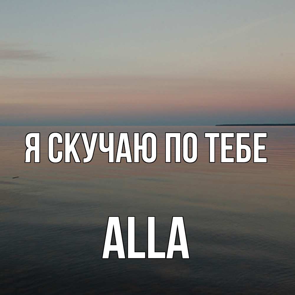 Открытка  с именем. Alla, Я скучаю по тебе  