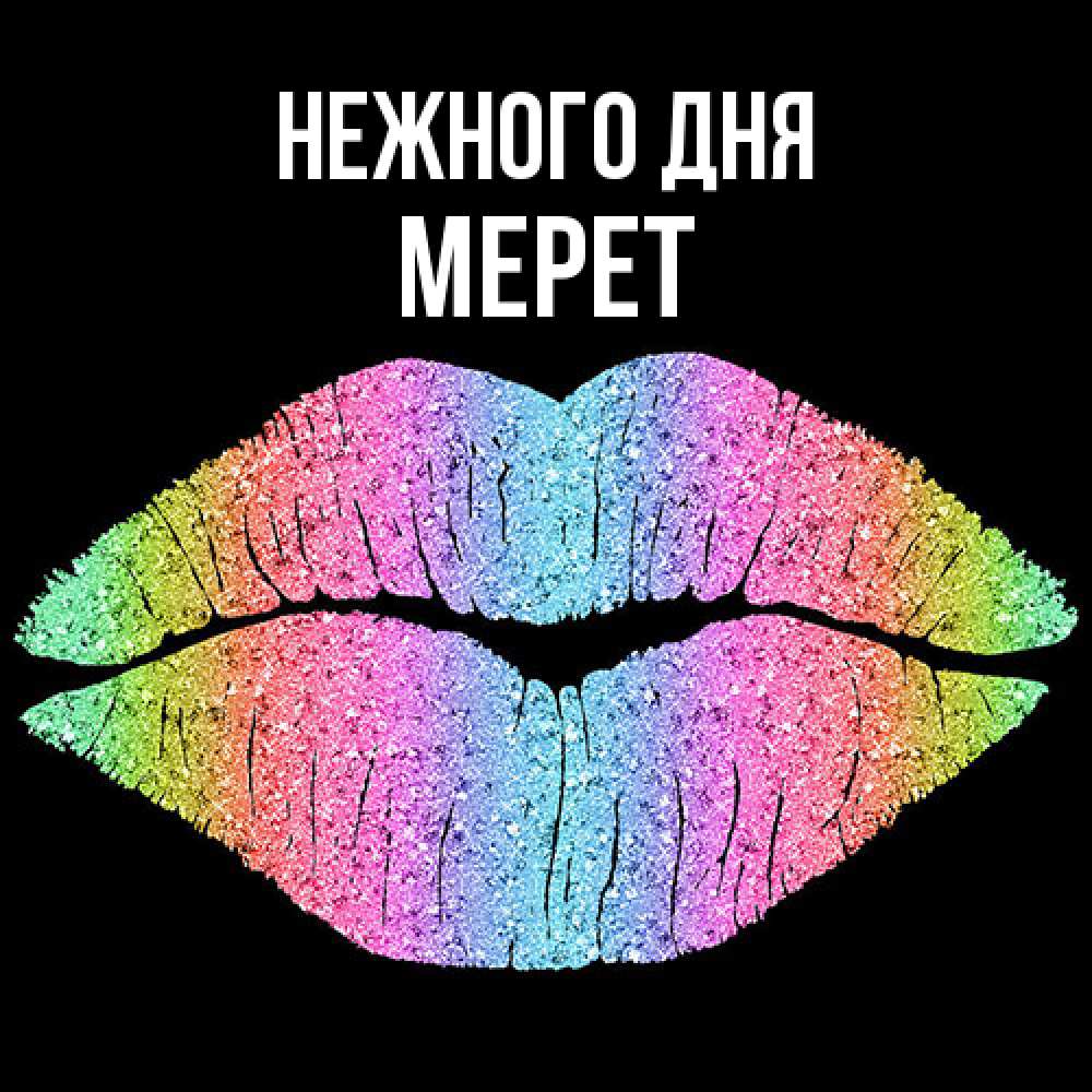 Открытка  с именем. Мерет, Нежного дня  