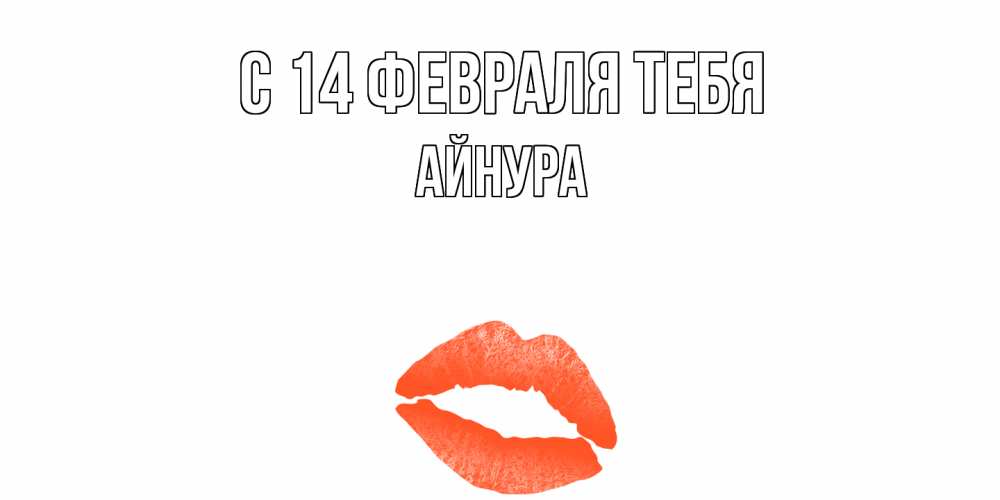 Открытка  с именем. Айнура, С 14 февраля тебя  