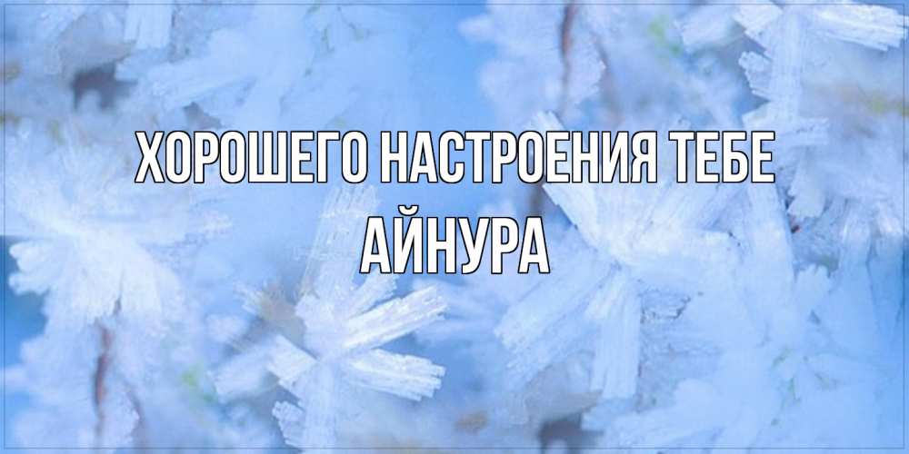 Открытка  с именем. Айнура, Хорошего настроения тебе  