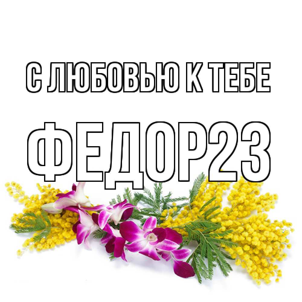 Открытка  с именем. Федор23, С любовью к тебе  