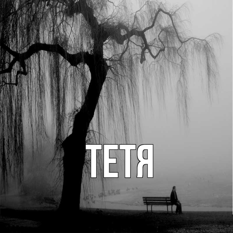 Картинка  с именем , Тетя