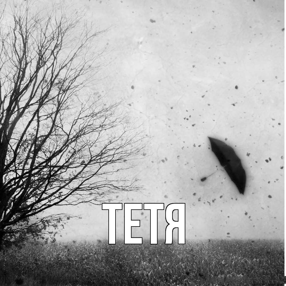 Открытка  с именем. Тетя, Главная  