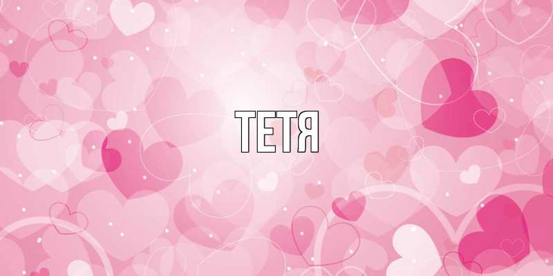 Картинка  с именем , Тетя
