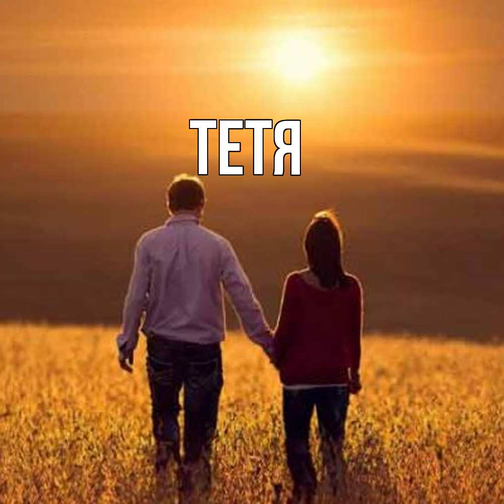Открытка  с именем. Тетя, Главная  