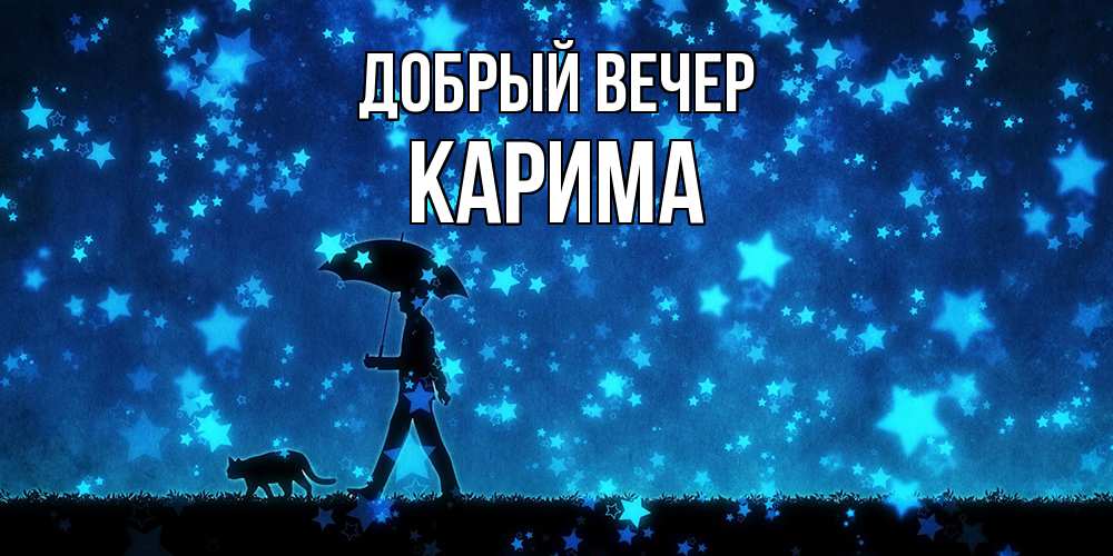 Открытка  с именем. Карима, Добрый вечер  