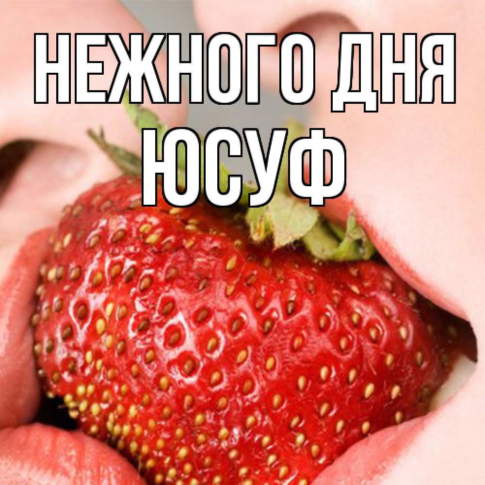 Открытка  с именем. Юсуф, Нежного дня  