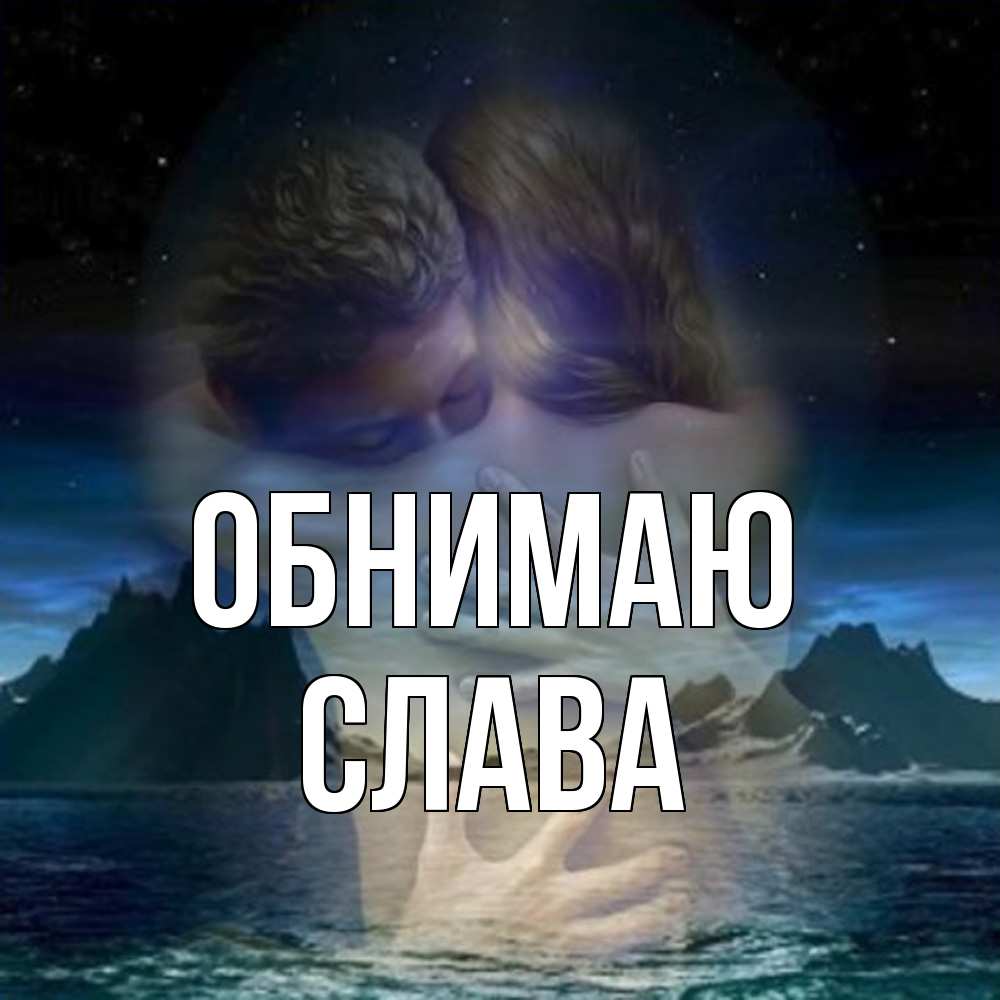 Открытка  с именем. слава, Обнимаю  