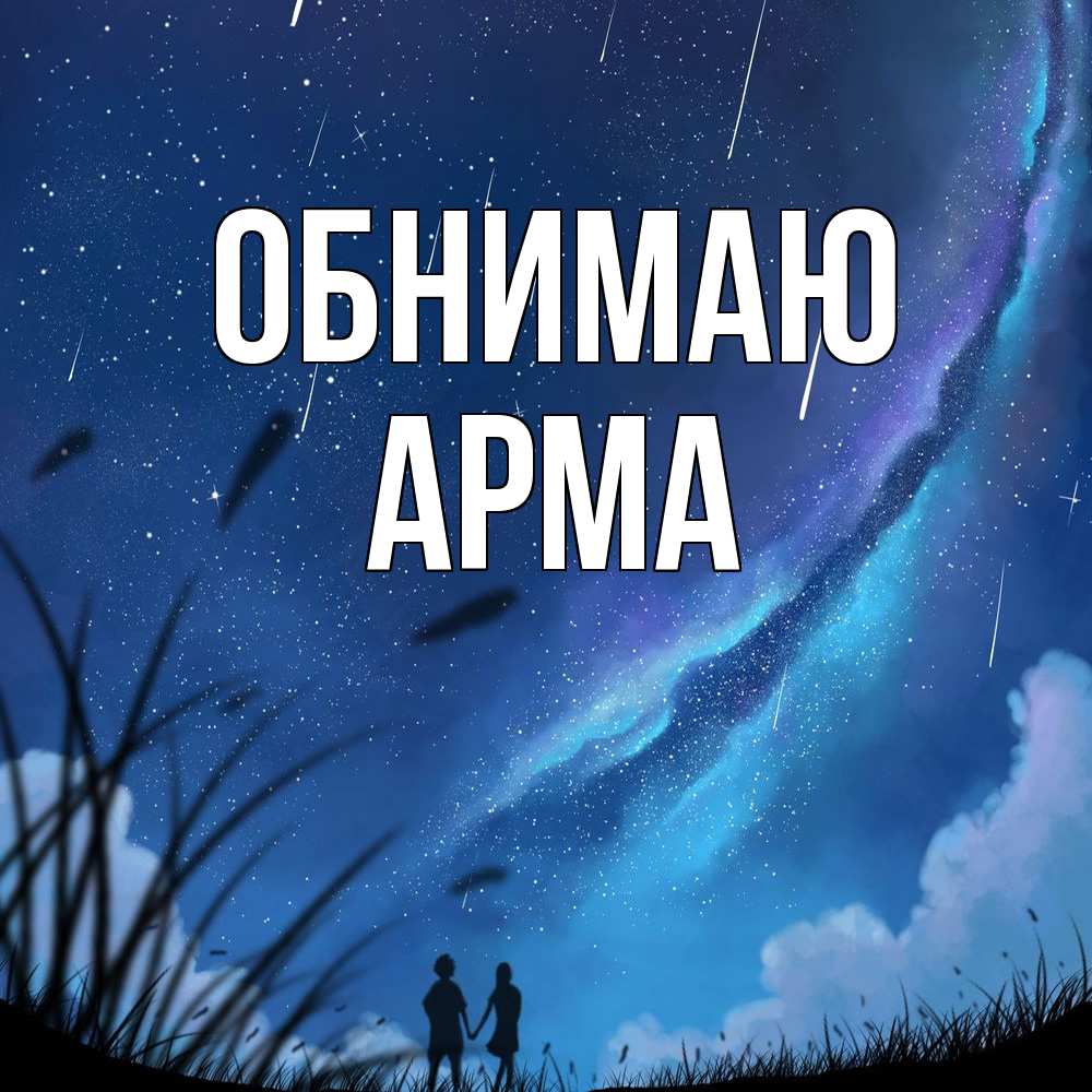 Открытка  с именем. Арма, Обнимаю  