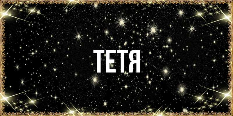 Картинка  с именем , Тетя