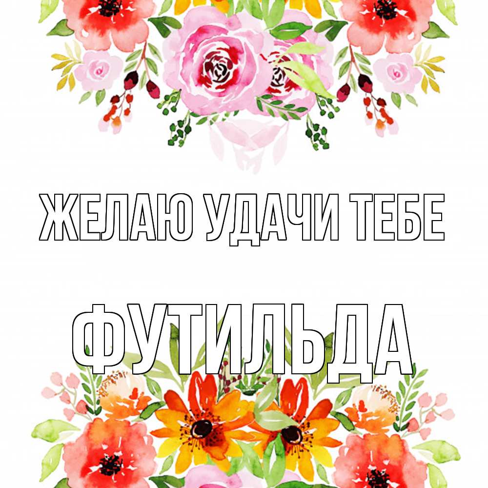 Открытка  с именем. Футильда, Желаю удачи тебе  