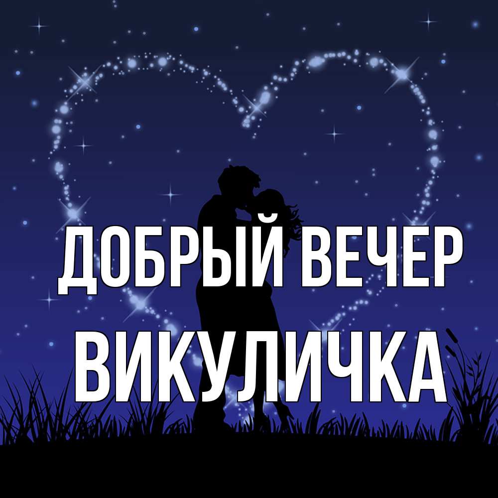 Открытка  с именем. Викуличка, Добрый вечер  