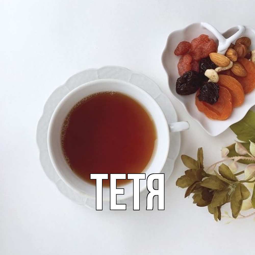 Открытка  с именем. Тетя, Главная  