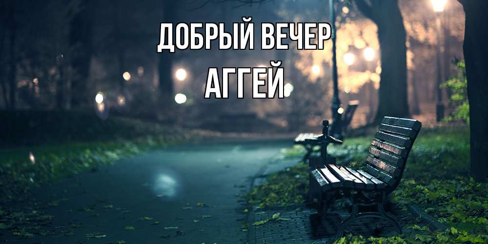 Открытка  с именем. Аггей, Добрый вечер  