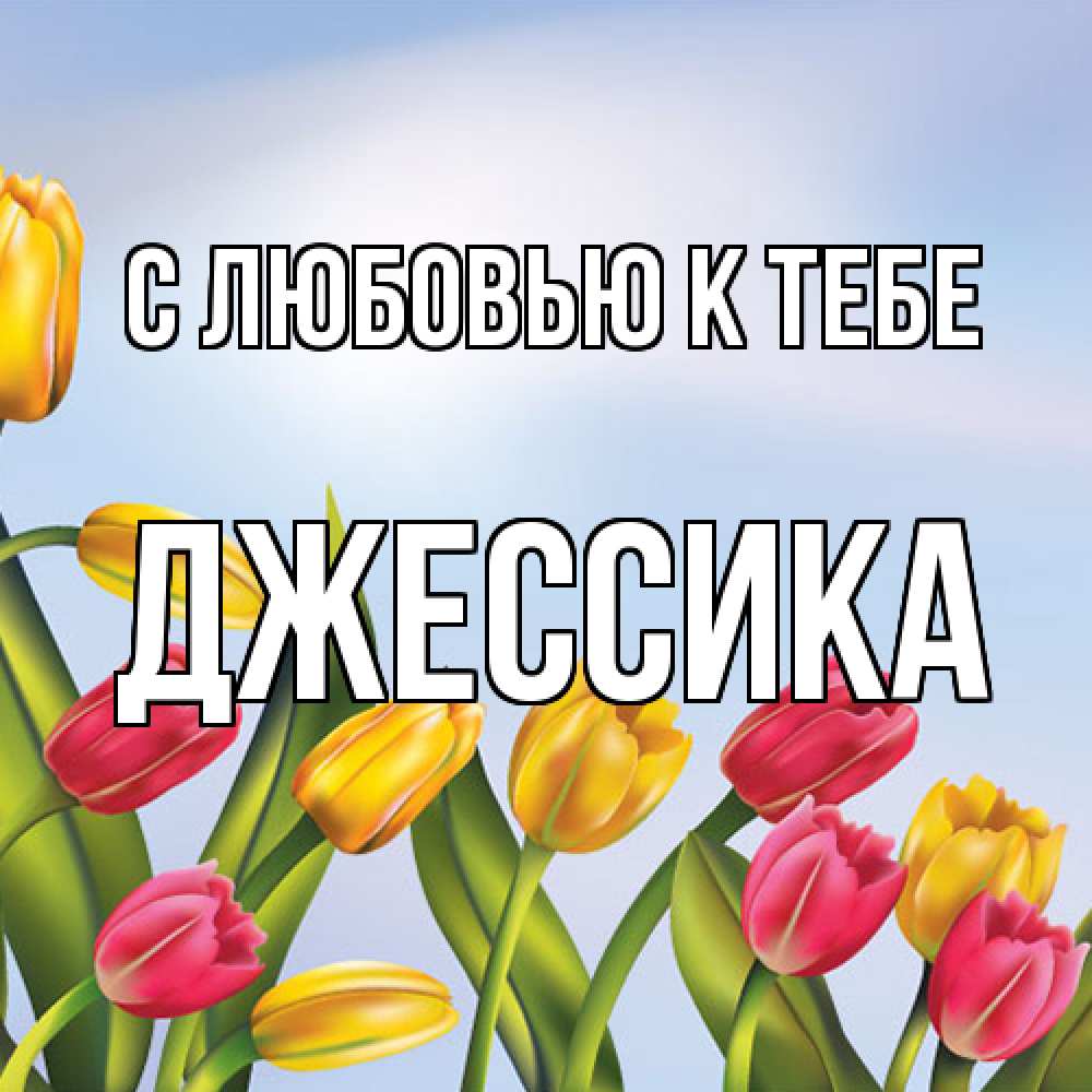 Открытка  с именем. Джессика, С любовью к тебе  