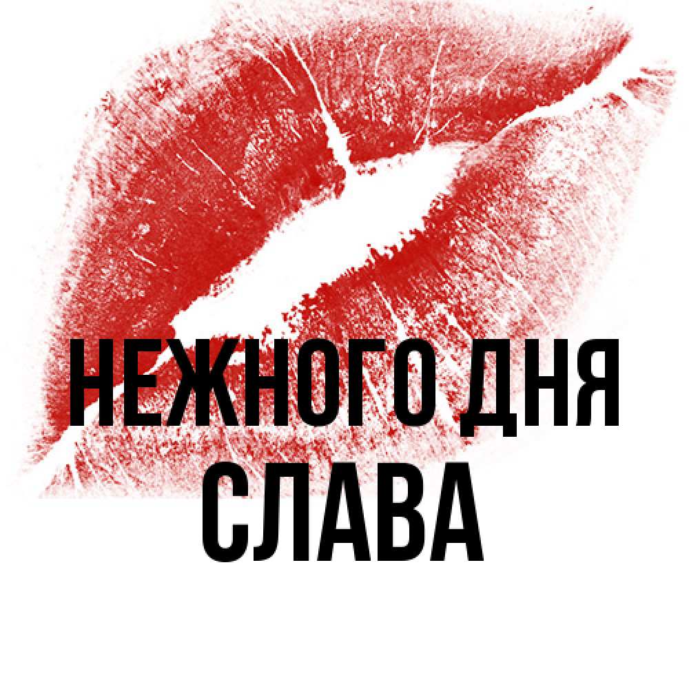 Открытка  с именем. слава, Нежного дня  