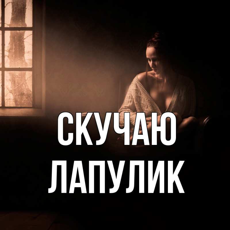 Картинка Скучаю, Лапулик