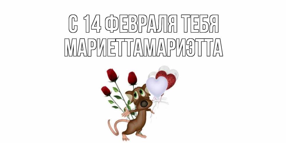 Открытка  с именем. МариеттаМариэтта, С 14 февраля тебя  