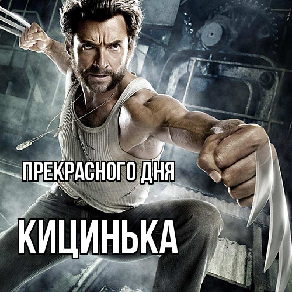 Открытка  с именем. Кицинька, Прекрасного дня  