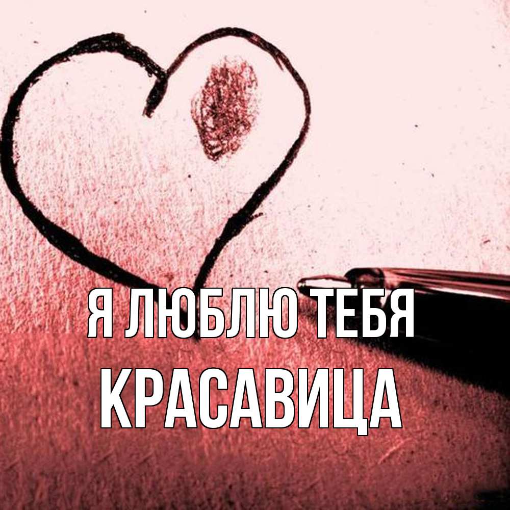 Открытка  с именем. Красавица, Я люблю тебя  