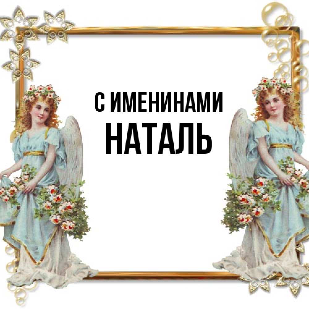 Открытка  с именем. Наталь, С именинами  