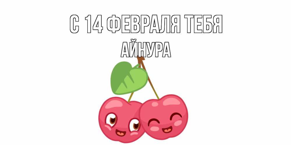 Открытка  с именем. Айнура, С 14 февраля тебя  