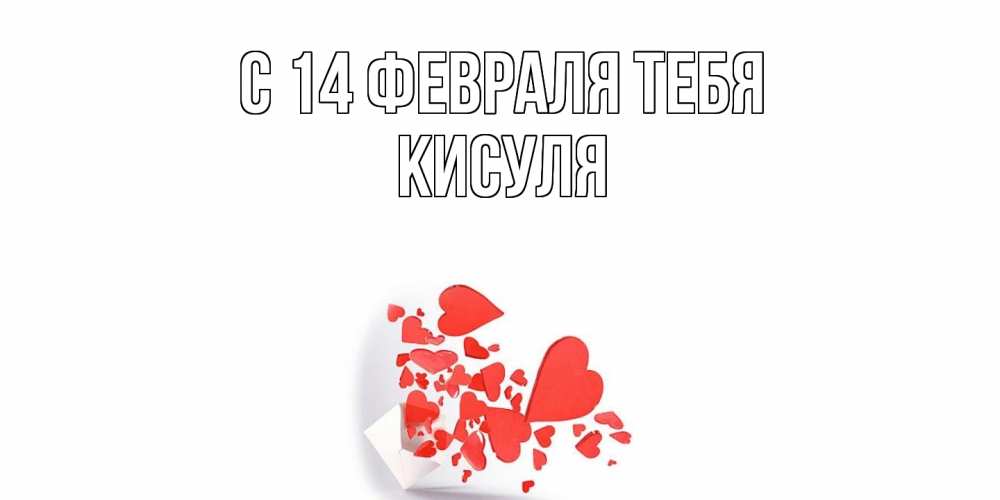 Открытка  с именем. Кисуля, С 14 февраля тебя  