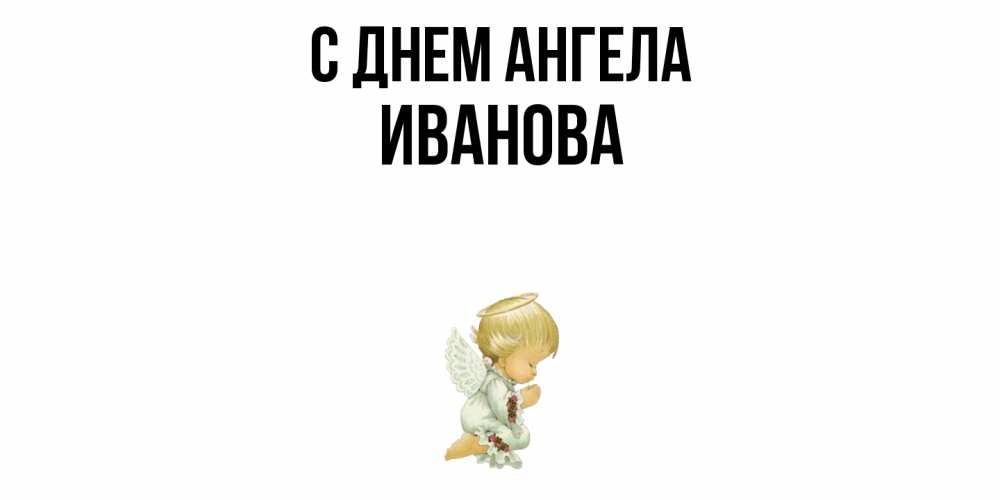 Открытка  с именем. Иванова, С днем ангела  