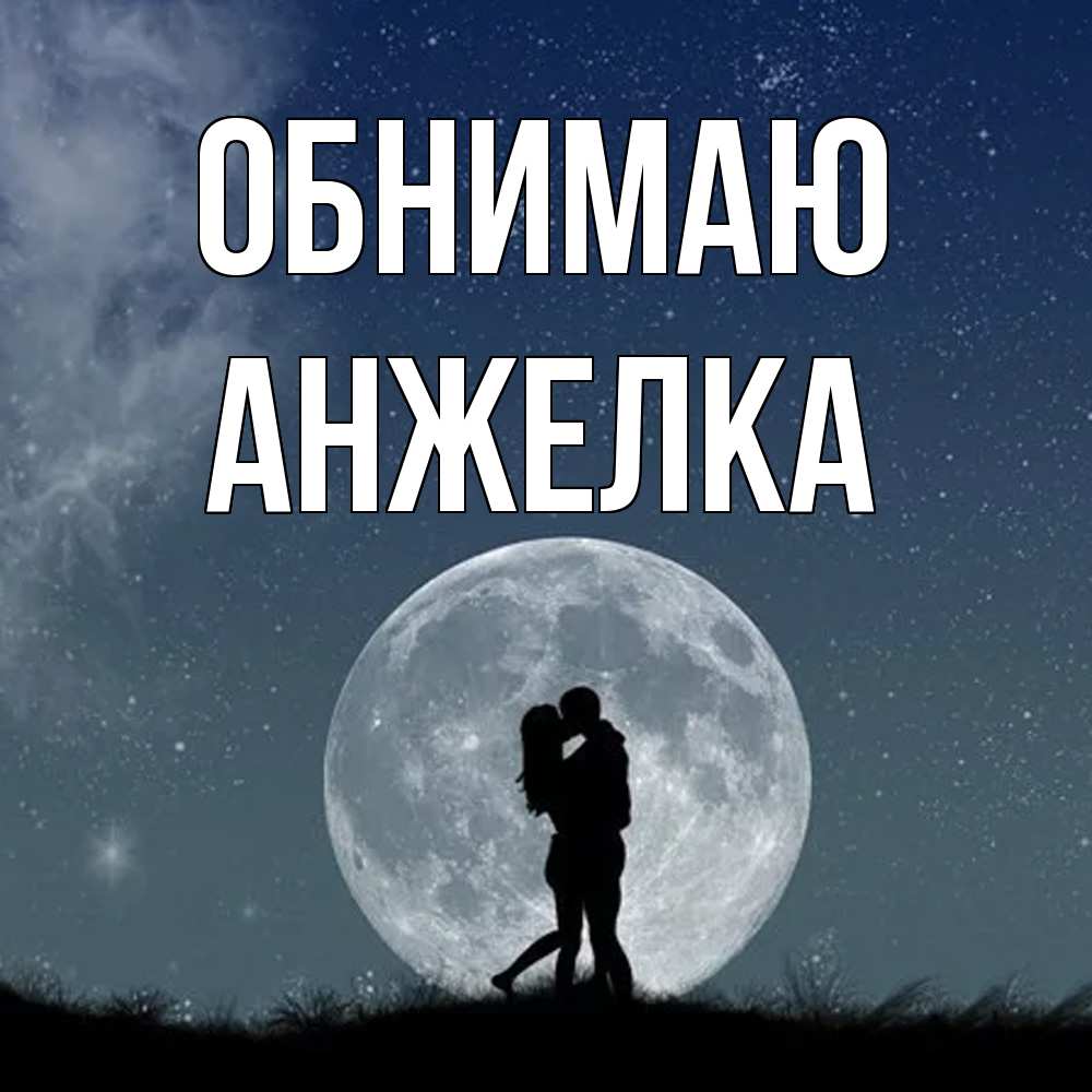 Открытка  с именем. Анжелка, Обнимаю  